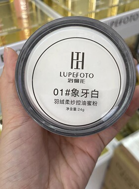 洛佩托羽绒柔纱控油蜜粉24g定妆
