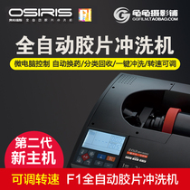 OSIRIS Oshires F1 fully automatic rubber roll flushing machine second-generation professional black and white color negative film film flushing