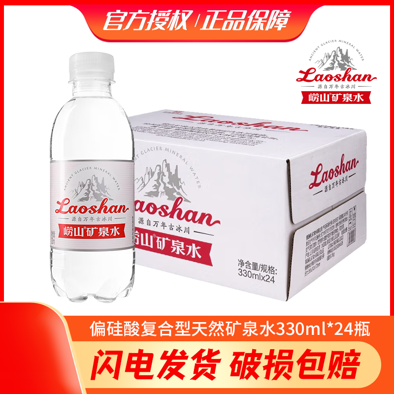 崂山中华老字号饮用天然矿泉水 330ml*24瓶 锶-偏硅酸型矿泉水 - 图3