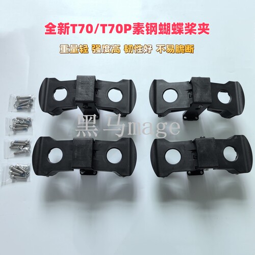 T100S/T70S/T70P/T70 T100/FC100植保机塑钢蝴蝶桨夹配件韧性好 - 图3