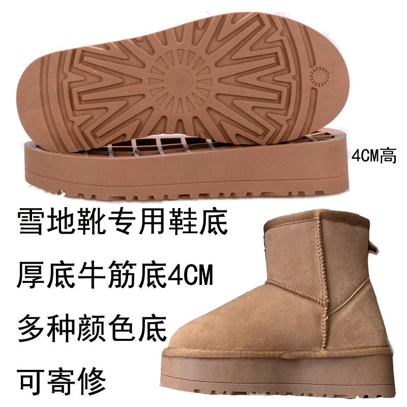 雪地靴鞋底2CM厚底4CM多色换底 TPR牛筋底耐磨防滑耐寒耐曲折通用,淘宝优惠券,粉丝福利购,淘宝优惠卷
