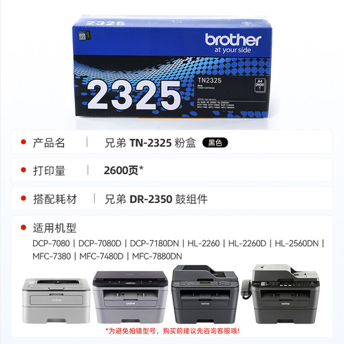原装兄弟TN-2325粉盒2312粉仓墨粉盒硒鼓适用于2260D 7080D DCP-7180DN 7380 7480D 7880DN 2560DN 2260 7080 - 图0