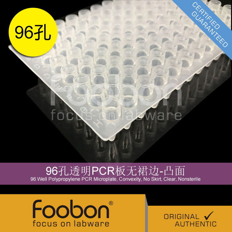 Foobon 96孔透明PCR板无裙边-凸面 96孔板 20个/盒 #FB1307 - 图1