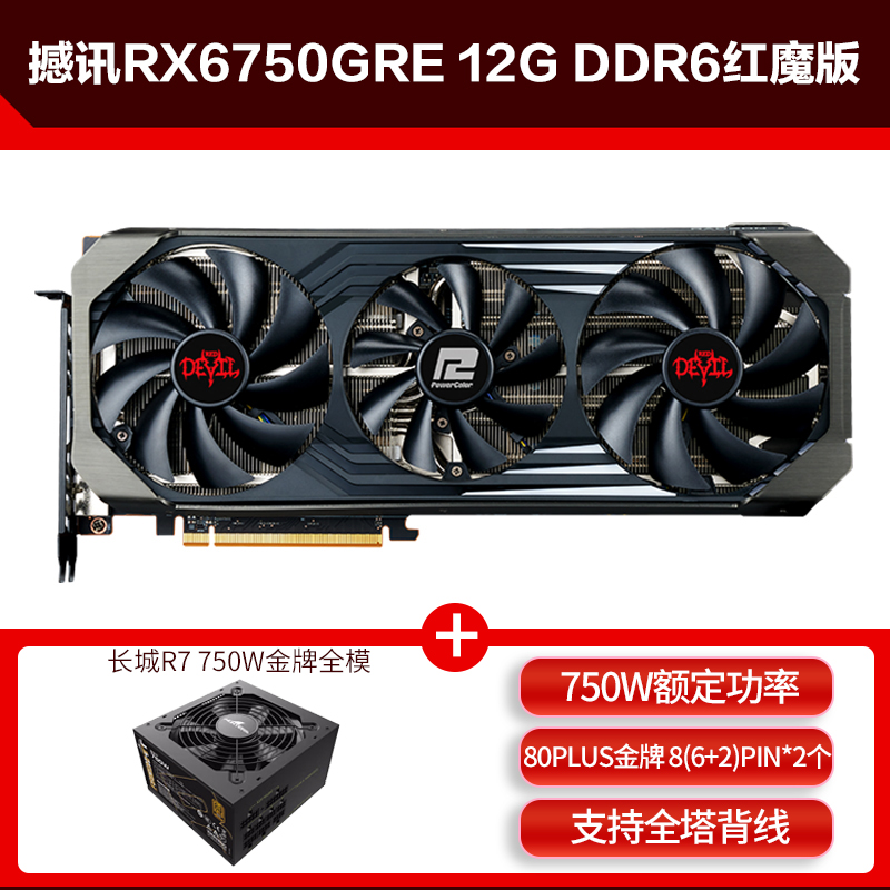 撼讯RX6750GRE 红魔竞技12G 10G DDR6吃鸡电竞游戏设计显卡电源套 - 图1