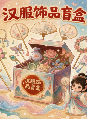 织光 『盲盒福袋』隐藏盲盒必拍流行饰品儿童饰品洛丽塔汉服饰品