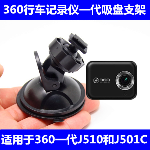 奇虎360行车记录仪一代升级版J501/J501C专用固定挂架 吸盘支架 - 图0