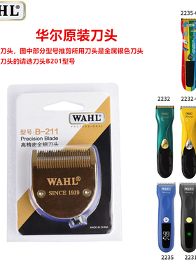 华尔原装全钢刀头 理发器电推剪主推配件通用2235/2232/2226/2216