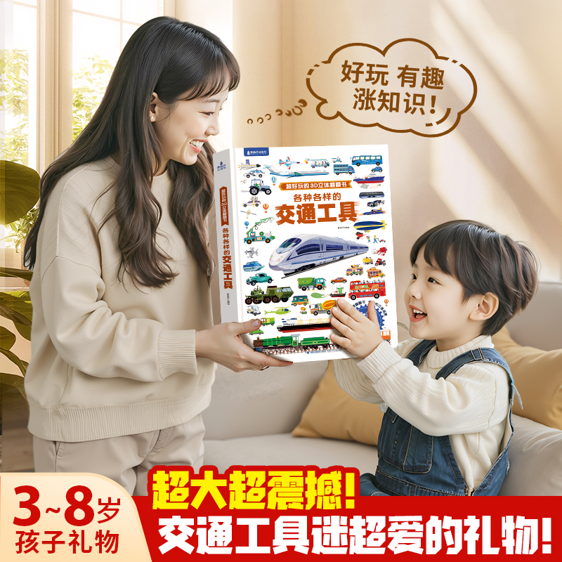 各种各样的交通工具 儿童立体书3d翻翻书4-6-8-10岁男孩汽车书籍趣味互动高铁火车飞机轮船科普知识绘本汽车大全书超大开本玩具书