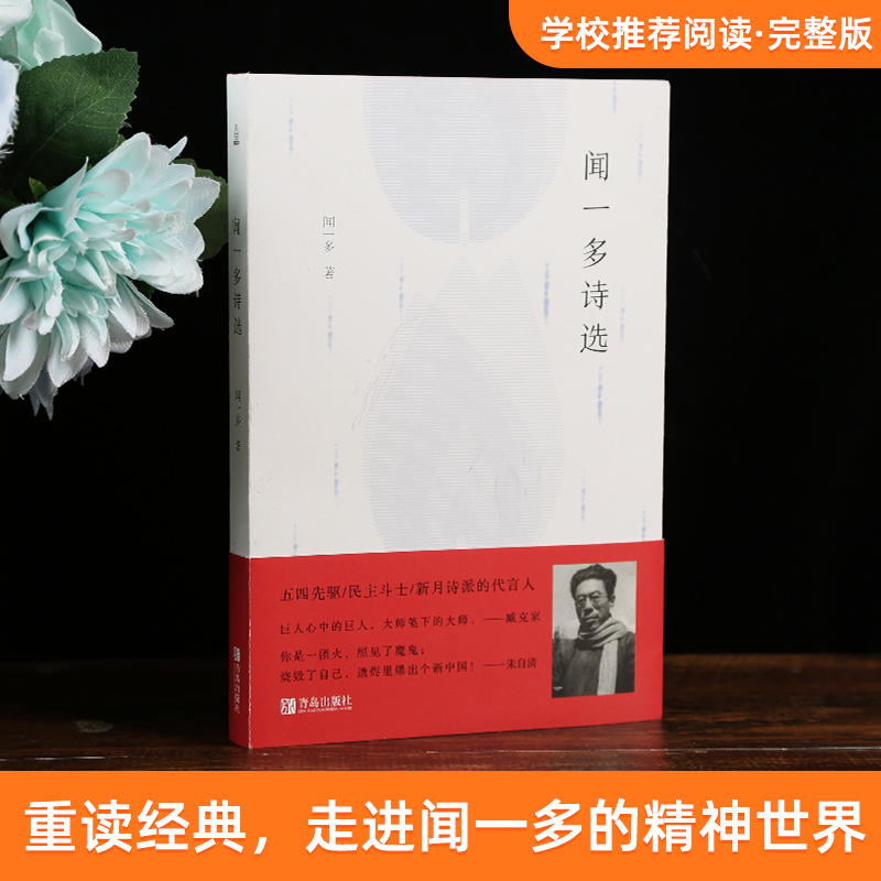 【30元任选3件】闻一多诗选 闻一多精选集中国现当代诗歌经典散文合集 红烛死水闻一多诗选初中生高中生青少年课外阅读书籍小说 - 图1