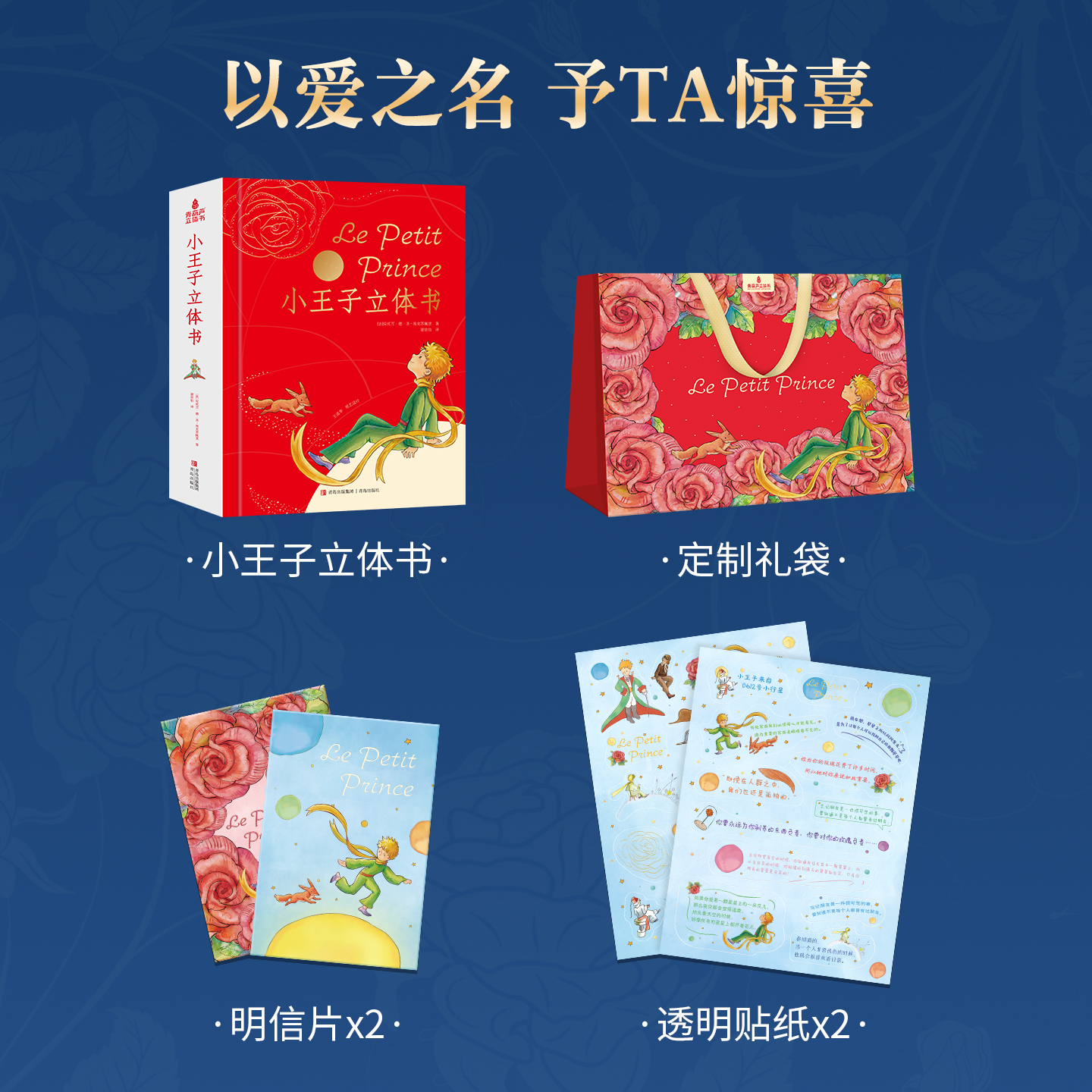 61六一儿童节礼物 小王子立体书 无删减珍藏版生日告表白七夕节礼物情侣送男女朋友儿童话故事3D精装书籍原正版情人节礼物书礼品书