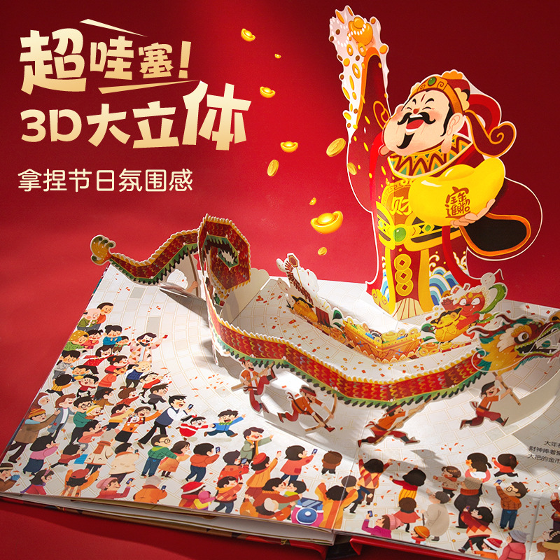 过年啦小魔术贺大年0-3-6-8-12岁欢乐中国年立体书春节送礼书籍立体翻翻书关于新年的绘本幼儿园除夕传统节日儿童故事书新年礼物