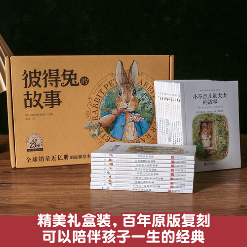 【全套23册】彼得兔的故事全集 彼得兔和他的朋友们绘本儿童绘本3-6-8-10周岁童话故事非注音一二年级读小学生课外阅读比得兔故事 - 图1