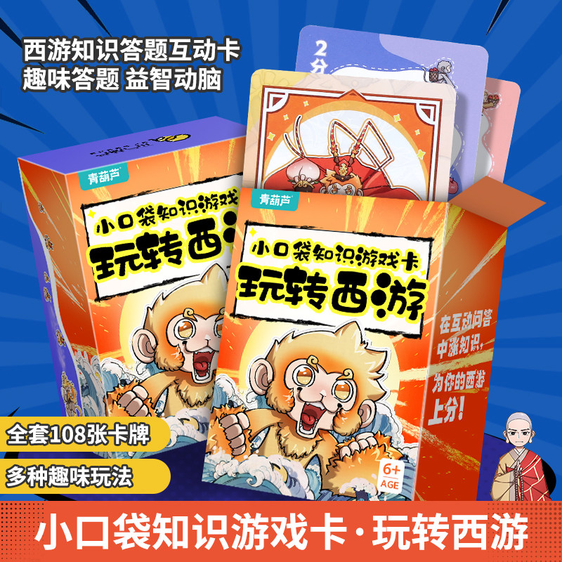 青葫芦玩转西游小口袋知识卡7-12岁随玩随学趣味游戏卡108张卡牌