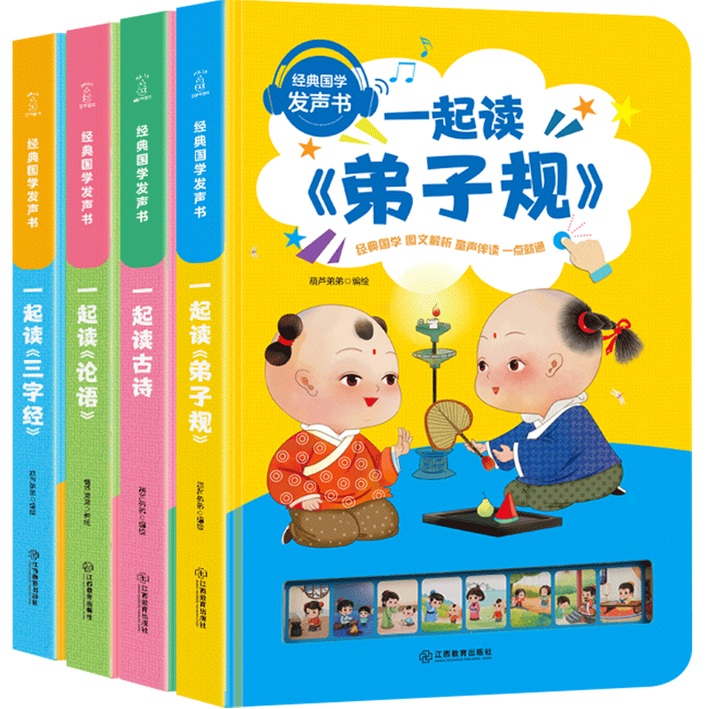 【青葫芦】国学启蒙故事论语古诗三字经弟子规 早教0到3岁宝宝1-2-6儿童发声会说话带声音发音点读认知读物绘本幼儿书籍 - 图2