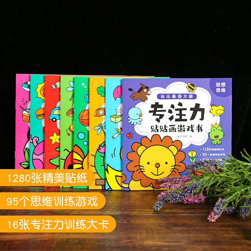 专注力贴贴画游戏书全8册 宝宝贴纸书0-3-6岁 儿童贴纸书2-3岁婴幼儿亲子益智游戏图书籍 早教左右脑开发贴贴画专注力训练贴纸书籍