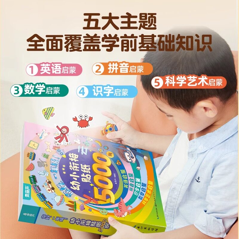 幼小衔接儿童贴纸书0到3岁到6岁男女孩粘贴贴画宝宝专注力益智书