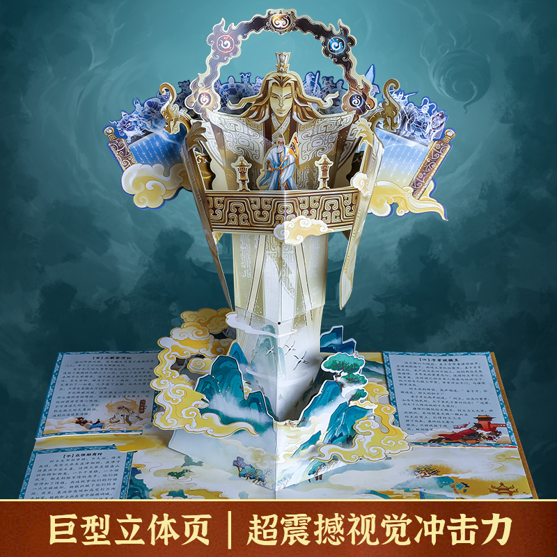 青葫芦封神榜立体书 封神演义儿童3d机关翻翻书 四大名著文学经典书籍中国古代神话传说故事绘本小学生新年礼物6-9-12岁必读课外书