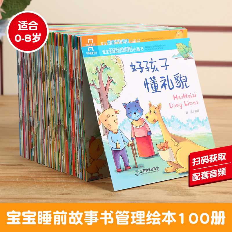 有声伴读宝宝睡前故事书全套100册彩图注音版 幼儿园早教启蒙绘本小学生课外阅读书籍儿童读物4-6-8岁幼儿绘本书籍江西教育出版 - 图0