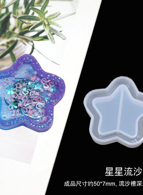 流沙挂件滴胶模具手工材料