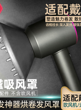 适配戴森磁吸风嘴扩散风罩吹卷棒