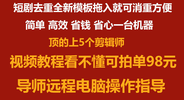 抖音短剧教程授权pr全自动剪辑黑科技去重搬运过原创小说安卓电脑