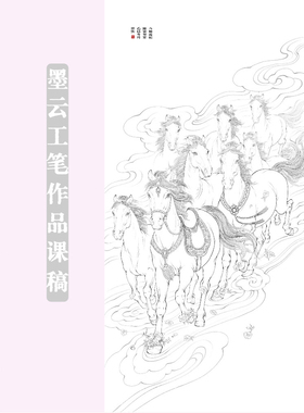 底稿•视频课程墨云原创工笔画《八骏行云图》底稿线描稿白描稿