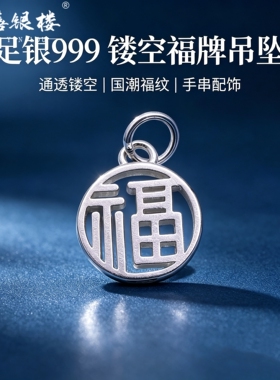 苏禧银楼S999足银银饰配件DIY手绳项链小胖福吊坠纯银挂件E47-50