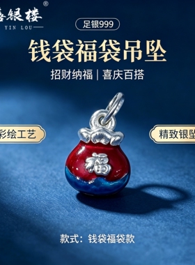 苏禧银楼S999足银银饰配件DIY项链珐琅福袋吊坠纯银挂件G13-16