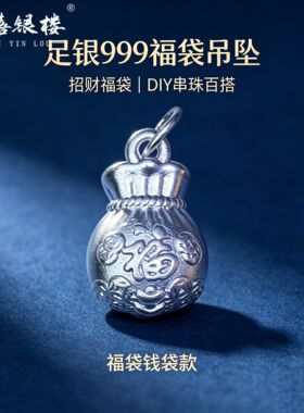 苏禧银楼S999足银银饰配件DIY手绳项链福袋吊坠纯银挂件A21-24