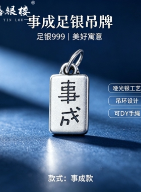 苏禧银楼S999足银银饰配件DIY手绳招财纳福吊坠纯银挂件B64-67