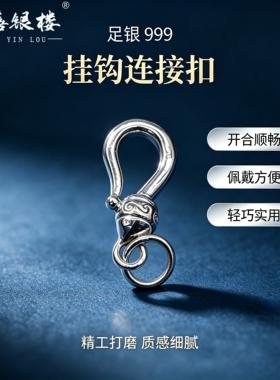 苏禧银楼S999足银银饰配件DIY手绳手链项链扣头纯银挂件E10-13