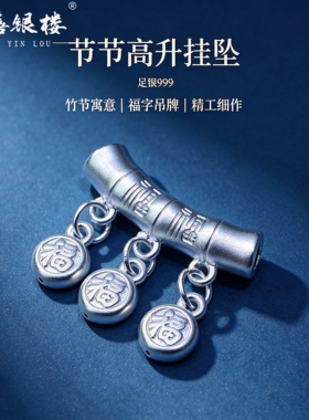 苏禧银楼S999足银银饰配件DIY手绳项链福运节节高吊坠纯银挂件B90