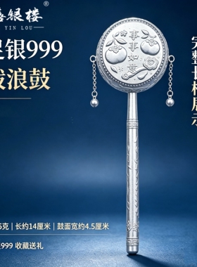 苏禧银楼S999足银银饰纯银拨浪鼓手摇鼓老式鼓婴儿玩具周岁礼I90