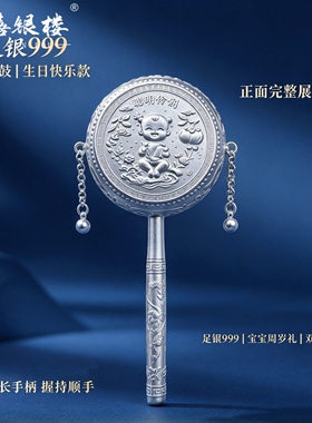 苏禧银楼S999足银银饰纯银拨浪鼓手摇鼓老式鼓婴儿玩具周岁礼I93