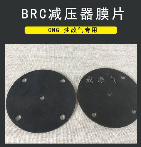 BRC膜片桑塔纳3000志俊畅达原车cng汽车天然气减压阀膜片燃气配件 - 图0