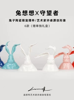 21造艺术|许峰原创签名陶瓷萌宠摆件礼物 兔想想