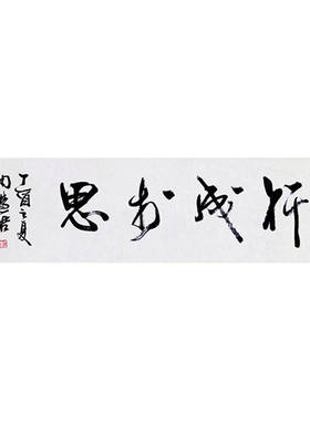 高精11临摹毛笔手写字画