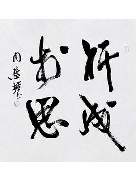 高精11临摹毛笔手写字画