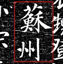 Great tensile paper of the Tang house Zeepitaph HD and other large tensile paper copying Xu Haoshu Wind Long Outer Tuilang Tuomanzhuang Shengtang
