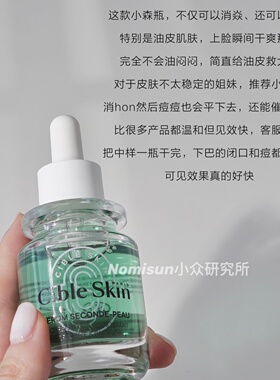 控油微稳悉源地小森瓶精华