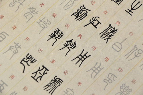 常用2500字篆书入门对照表临摹描红毛笔宣书画纸字帖初学练字 - 图1