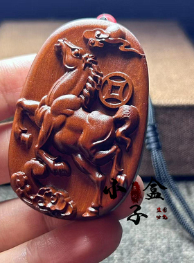 私人定制雷击枣木十二生肖马属相马吊坠挂件马上有钱雷纹本命挂牌