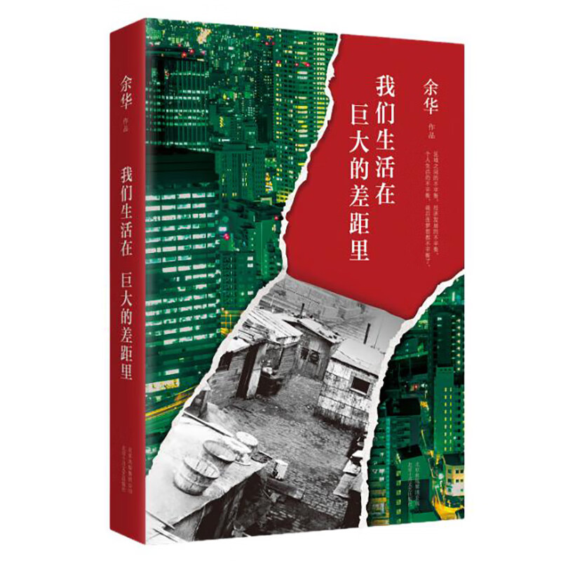 我们生活在巨大的差距里余华/没有一种生活是可惜的文学名家作品中国当代社会小说-图3