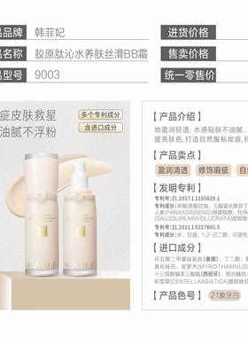 韩菲妃胶原肽沁水养肤BB霜