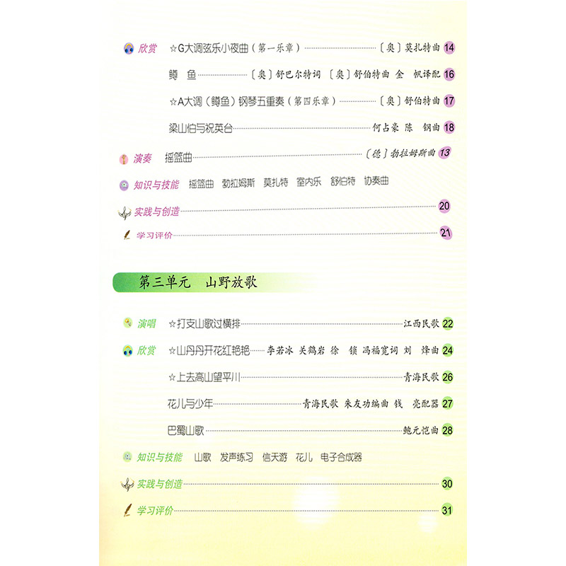 正版包邮2024适用第二学期八年级下册音乐书人音版音乐8下课本教材学生用书人民音乐出版社义务教育教科书音乐八年级下册(简谱)-图1