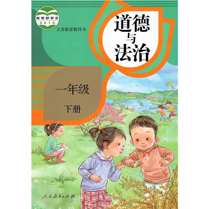 包邮 道德与法治1一年级下册人教版品德与社会1一下课本 一下道德法制教材 人民教育出版1一年级下册道德与法制教科书 - 图3