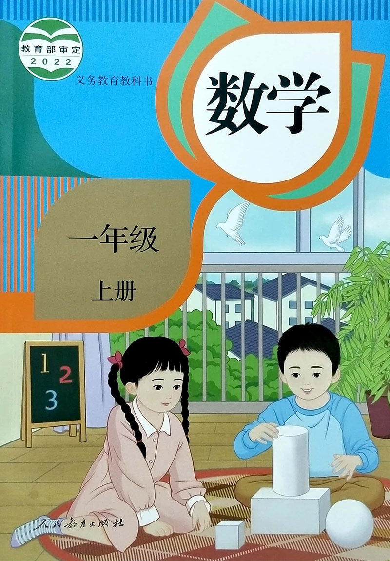 正版包邮 人教版小学1一年级上册数学书课本教材教科书 人民教育出版社 1一年级上学期数学书 第二学期数学1上数学1一上数学 - 图3
