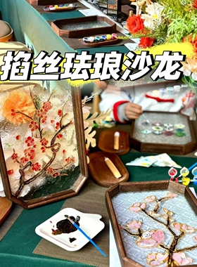 团建手工掐丝珐琅diy材料包茶盘