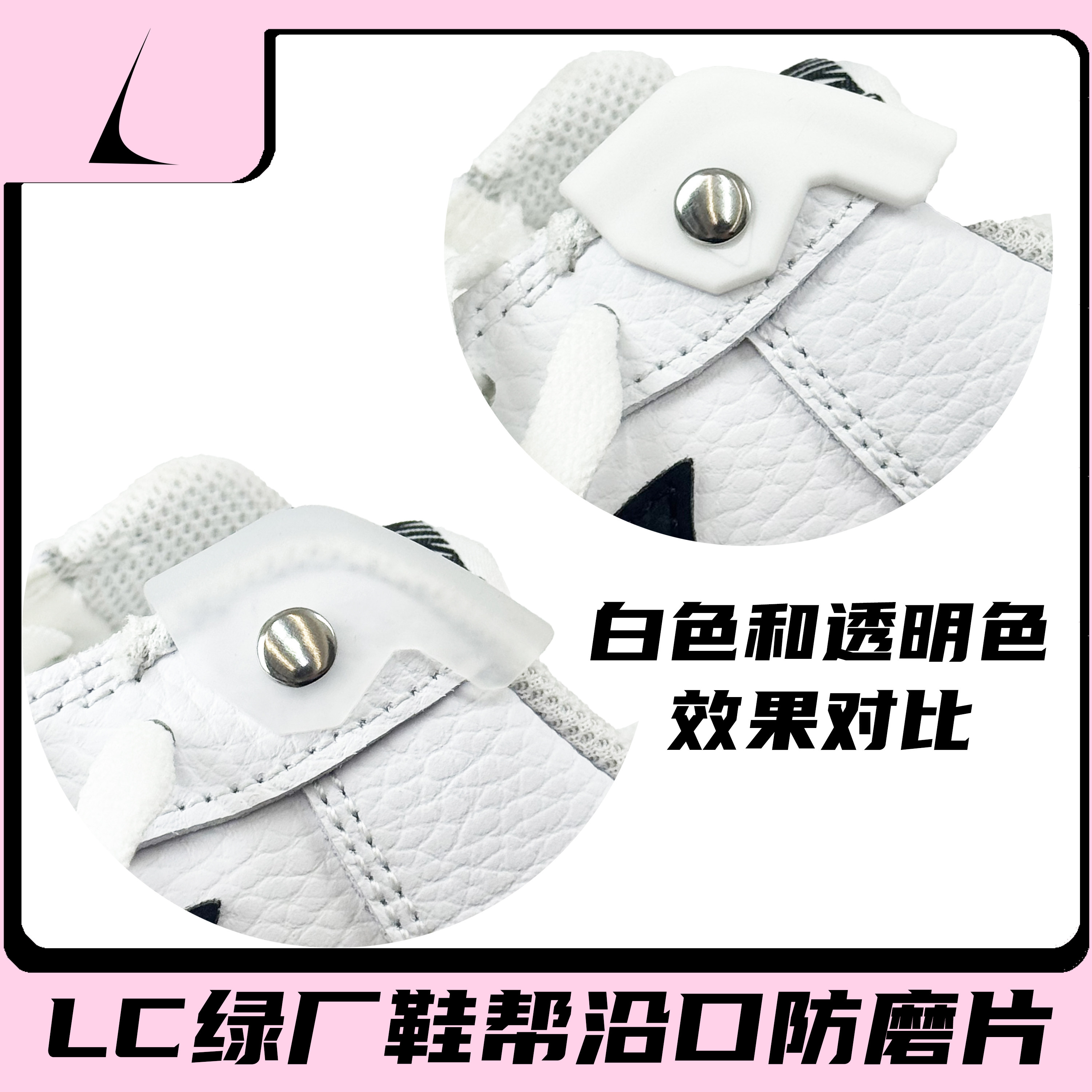 LC绿厂 鞋帮沿口防磨片 AJ1 AF1 DUNK 科比56 莫兰特 欧文 杜兰特,淘宝优惠券,粉丝福利购,淘宝优惠卷