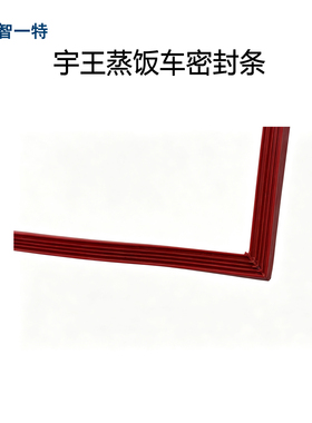 宇王蒸饭车密封条加厚密封圈